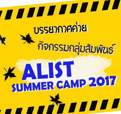 ALISTsummerCamp2017