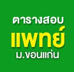 MD KKU Direct Admission