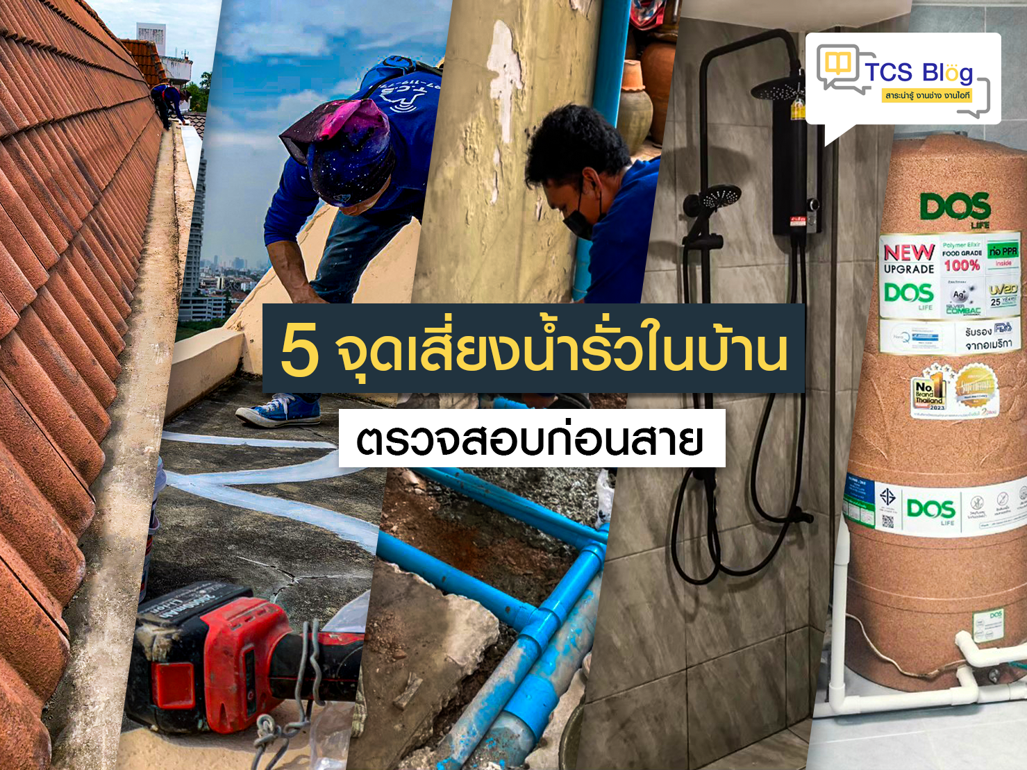 5 จุดเสี่ยงน้ำรั่วในบ้าน ตรวจสอบก่อนสาย