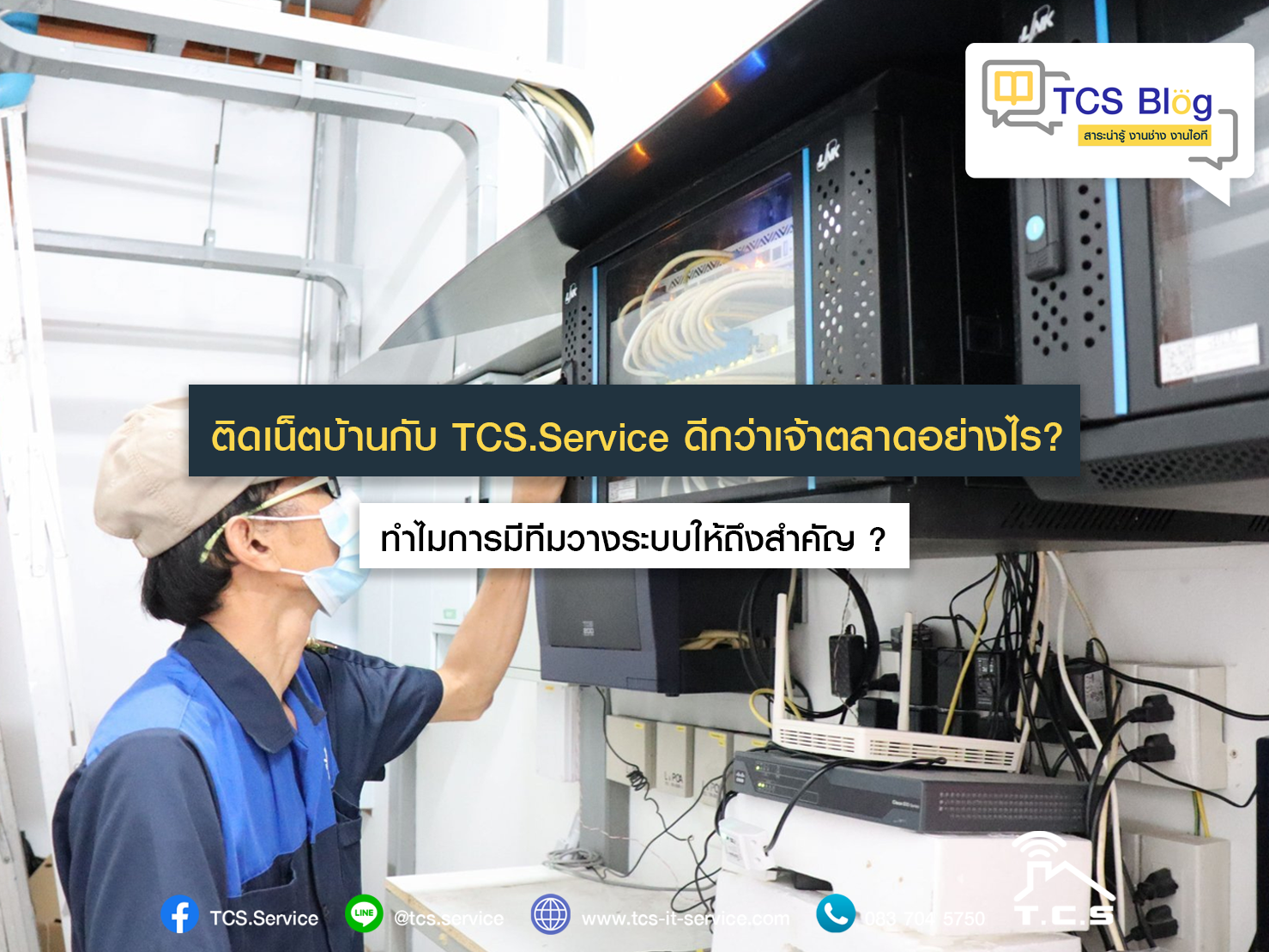 ติดเน็ตบ้านกับ TCS.Service ดีกว่าเจ้าตลาดอย่างไร? ทำไมการมีทีมวางระบบให้ถึงสำคัญ 