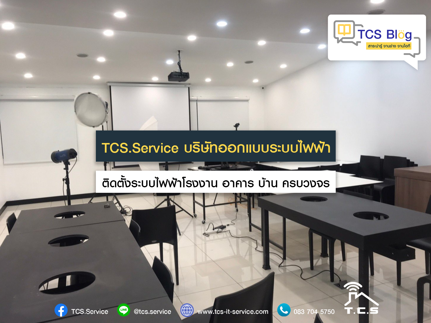  TCS.Service บริษัทออกแบบระบบไฟฟ้า ติดตั้งระบบไฟฟ้าโรงงาน อาคาร บ้าน ครบวงจร