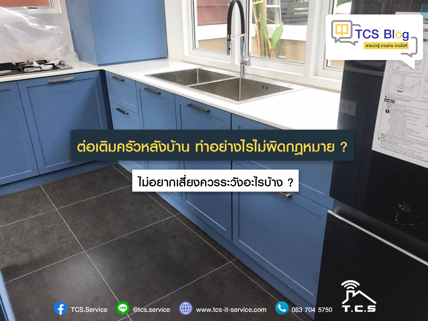 ต่อเติมครัวหลังบ้าน ทำอย่างไรไม่ผิดกฎหมาย? ไม่อยากเสี่ยงควรระวังอะไรบ้าง? 