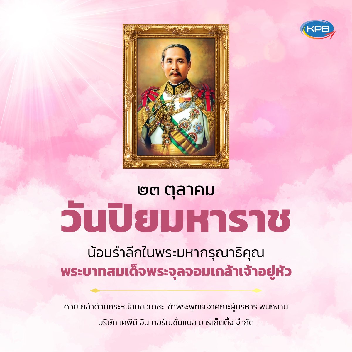 ๒๓ ตุลาคม "วันปิยมหาราช" ๒๓ ตุลาคม "วันปิยมหาราช"