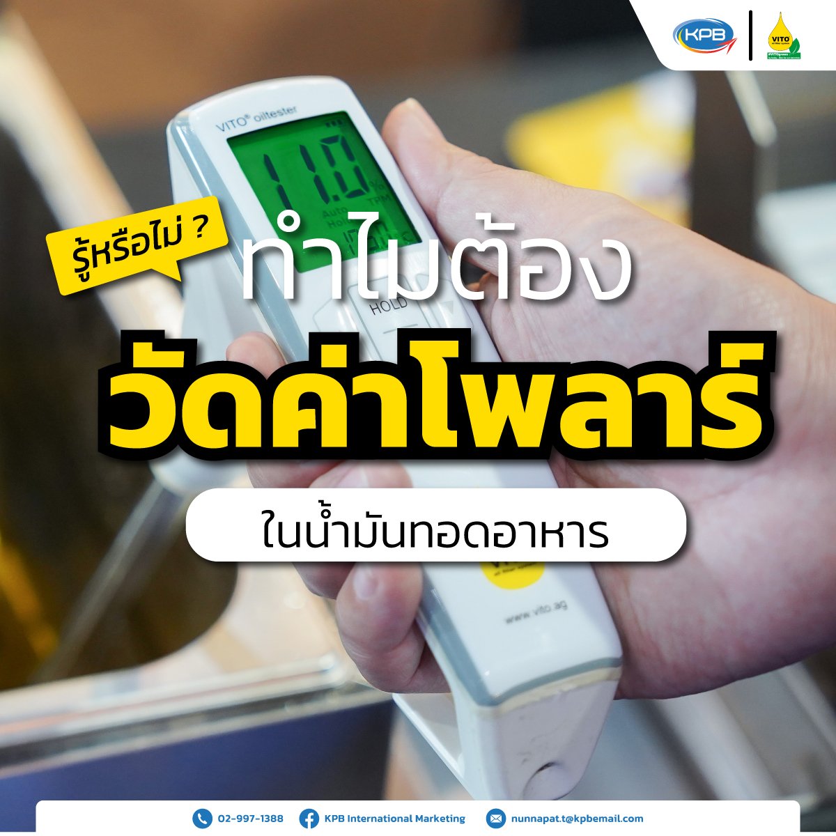 รู้หรือไม่ ทำไมต้องวัดค่าโพลาร์ในน้ำมันทอดอาหาร?