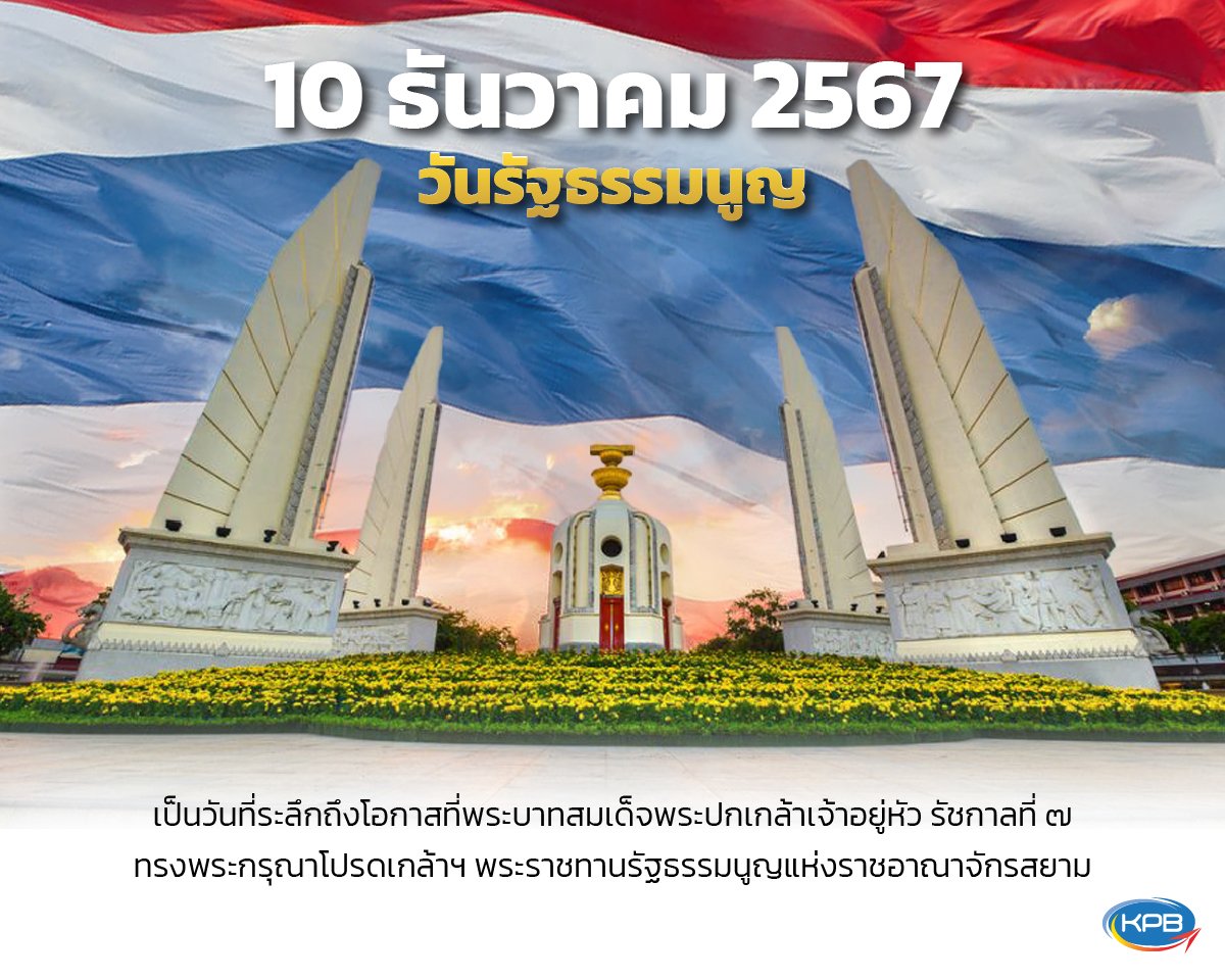 วันรัฐธรรมนูญ วันรัฐธรรมนูญ