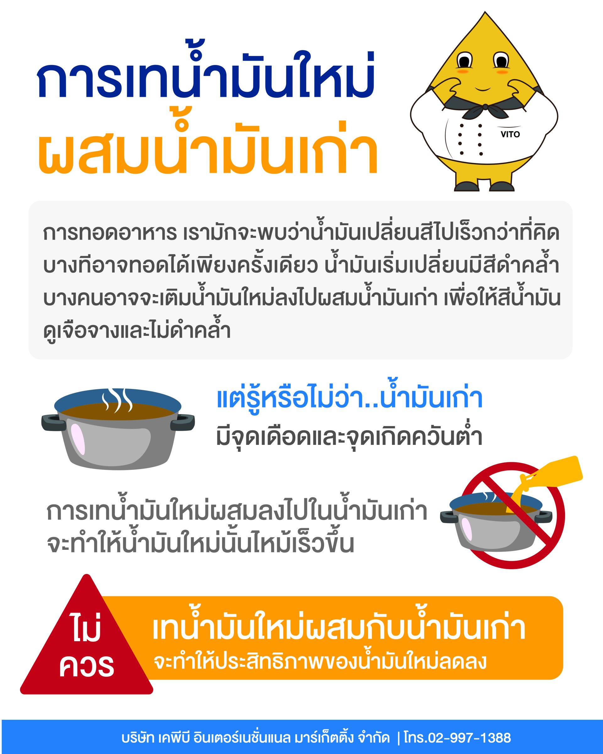 การเทน้ำมันใหม่ลงผสมในน้ำมันเก่า