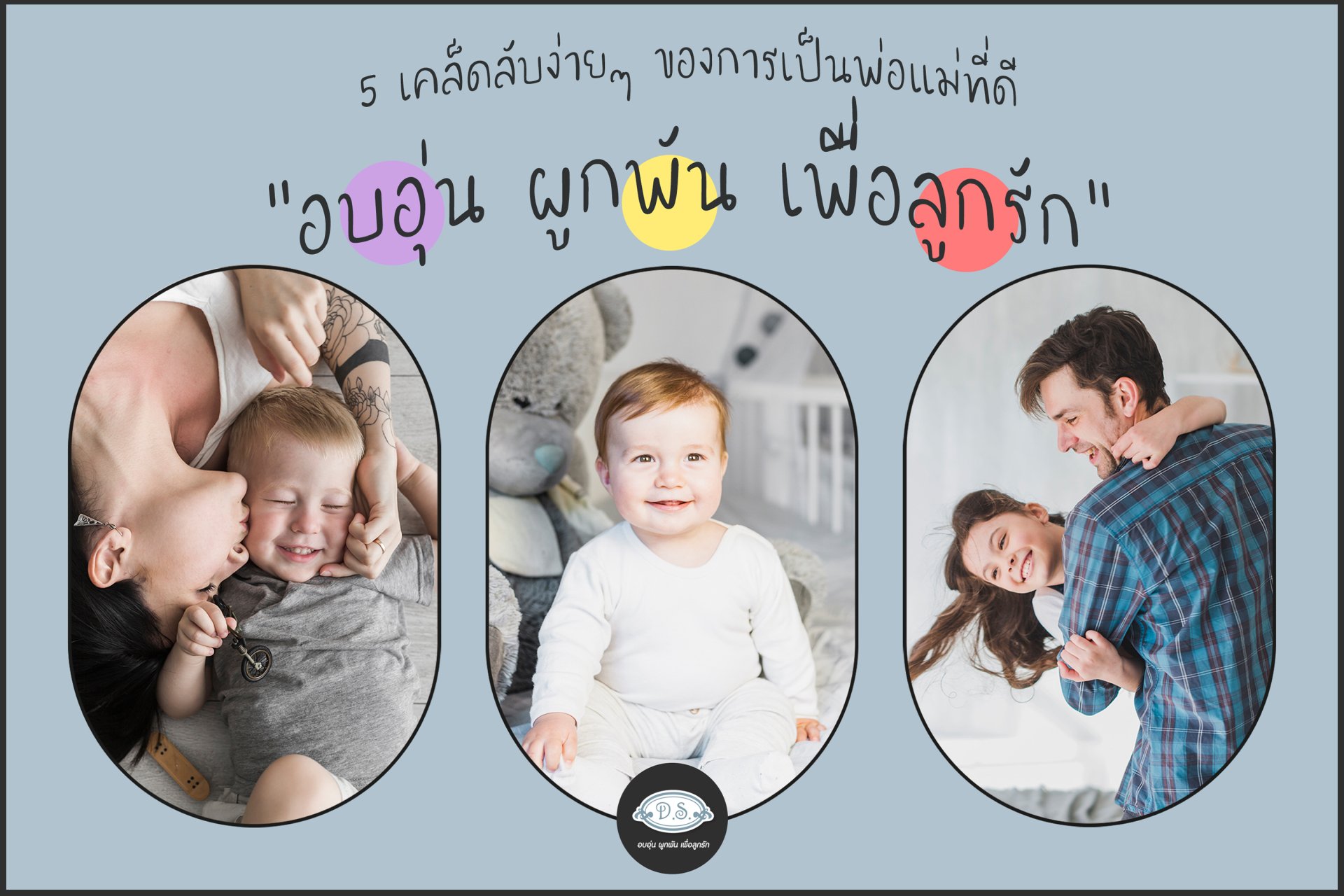 5 เคล็ดลับง่ายๆ ของการเป็นพ่อแม่ที่ “อบอุ่น ผูกพัน เพื่อลูกรัก”