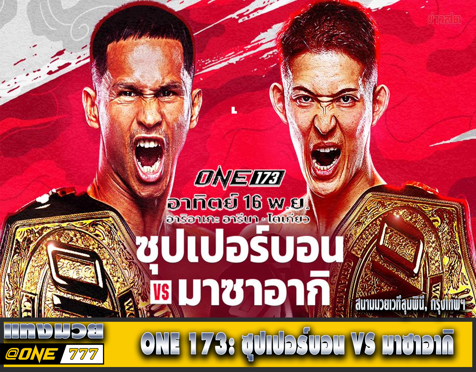 ONE 173 ซุปเปอร์บอน vs มาซาอากิ