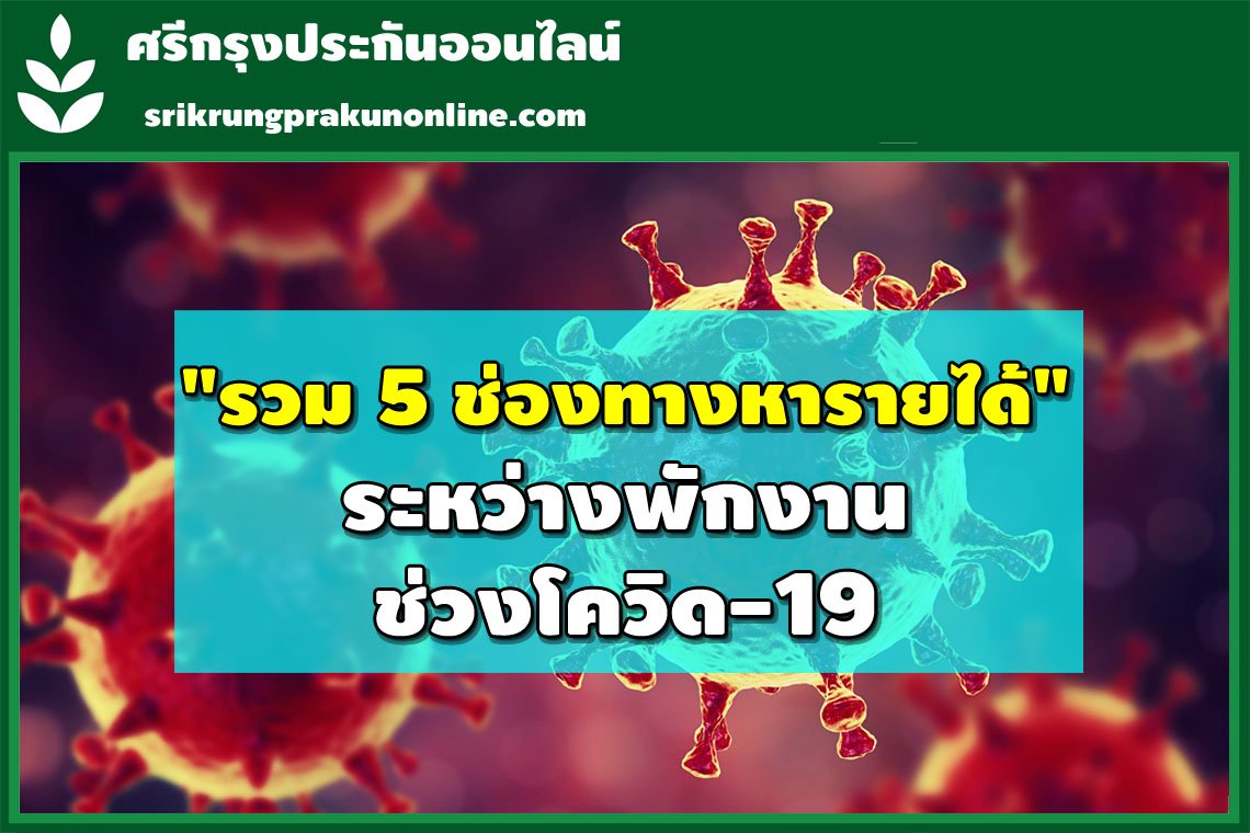 รวม 5 ช่องทางหารายได้เสริม รวม 5 ช่องทางหารายได้เสริม