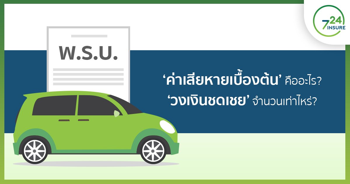 “ค่าเสียหายเบื้องต้น” ตามพ.ร.บ.คุ้มครองผู้ประสบภัยจากรถ คืออะไร??? ไปดูกัน!
