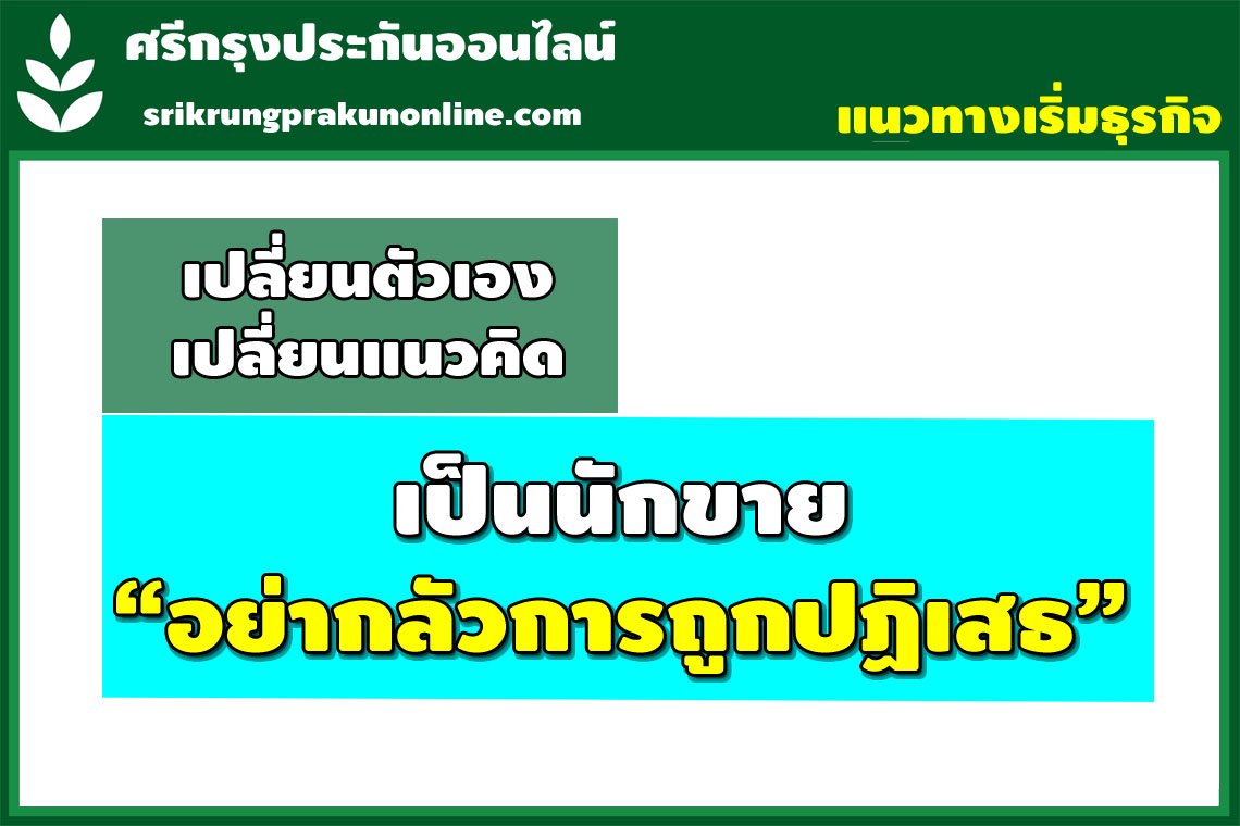  คุยชีวิต คิดตามเฮีย EP.01 ตอน เป็นนักขายอย่ากลัวการถูกปฏิเสธ