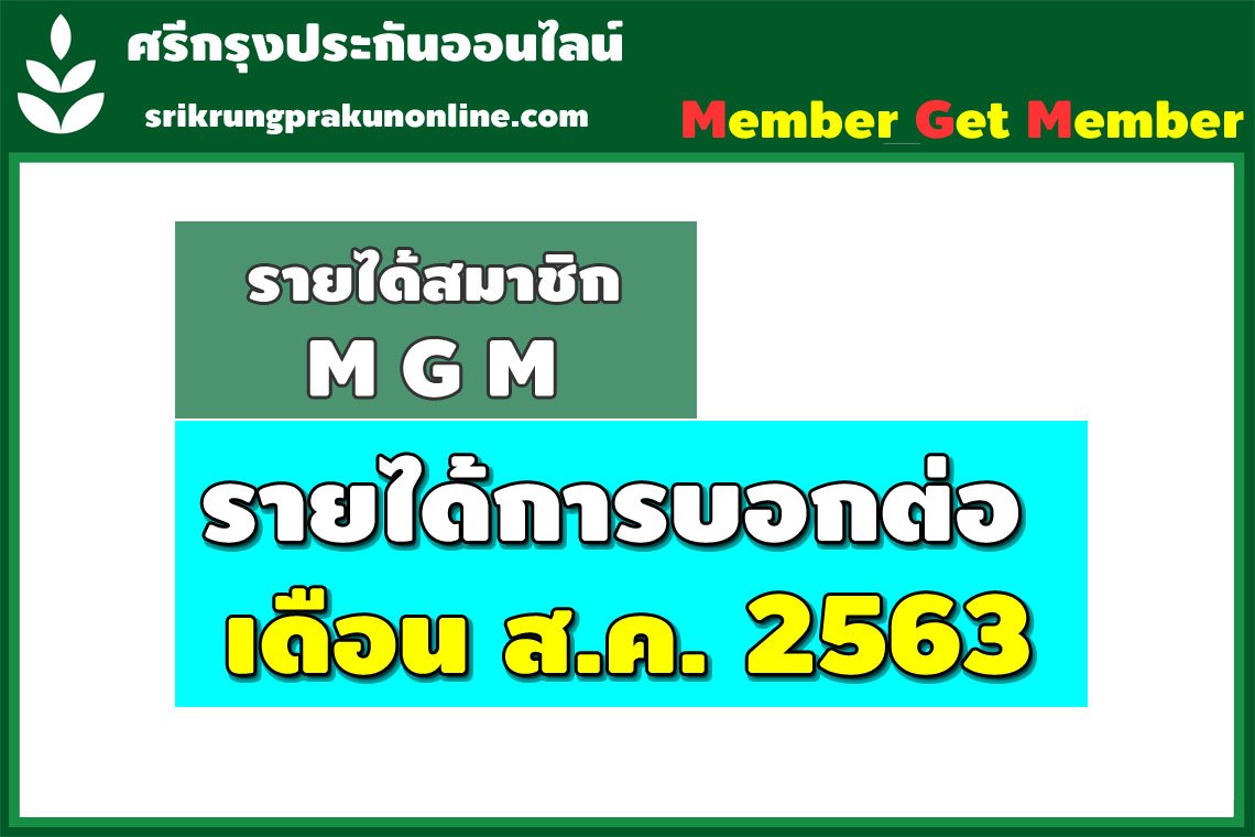ค่าสายงาน + แนะนำ 1-31 ส.ค. 2563