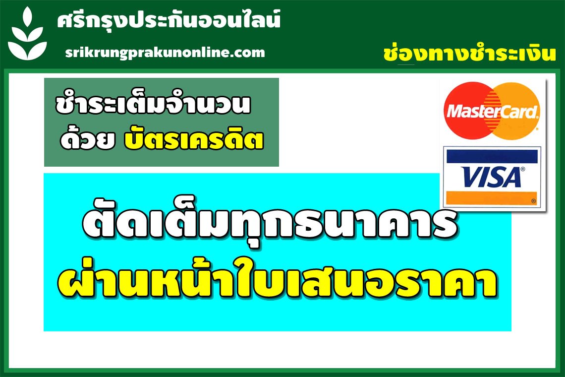 ตัดเต็มทุกธนาคาร ผ่านลิงค์ใบเสนอราคาศรีกรุงฯ