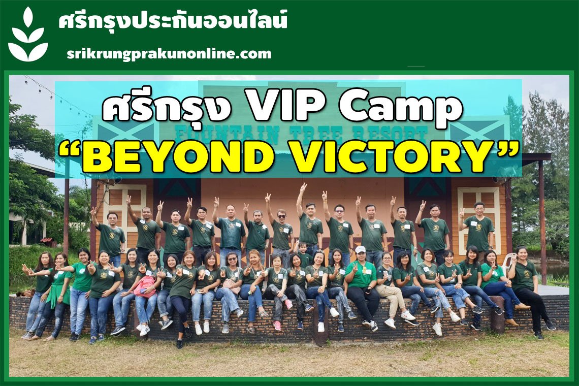 ศรีกรุงVIP "BEYOND VICTORY" Camp EP.1