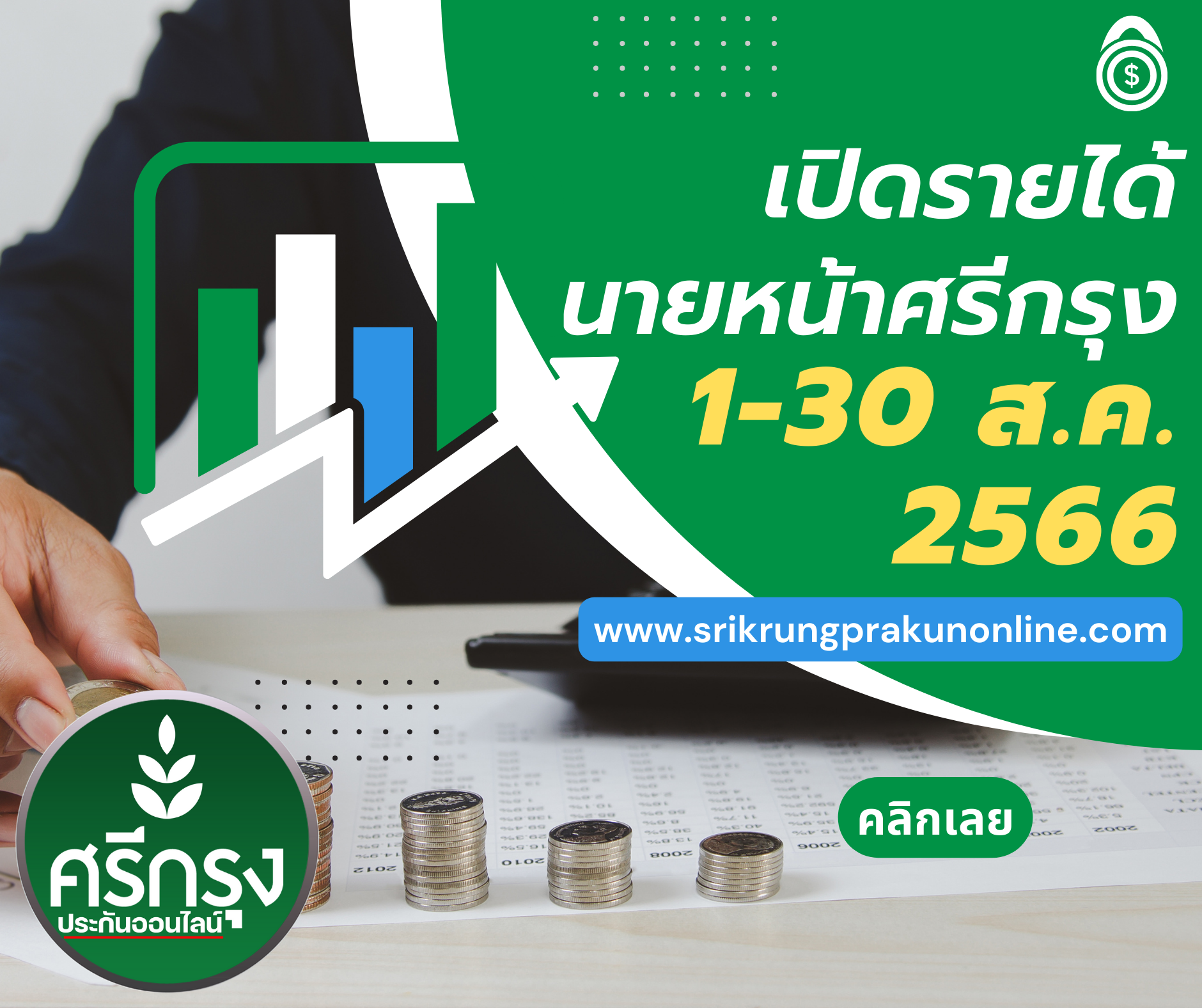 รายได้นายหน้าศรีกรุง ตั้งแต่ 1-31 ส.ค. 2566