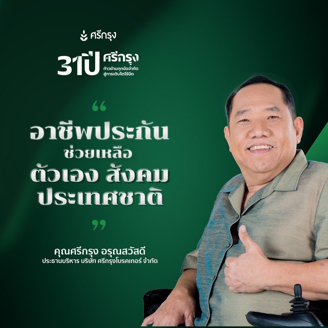 อาชีพประกันเป็นอาชีพที่คอยช่วยเหลือสังคมอย่างแท้จริง