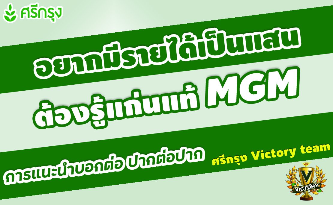 อยากมีรายได้เป็นแสน ต้องรู้แก่นแท้ MGM