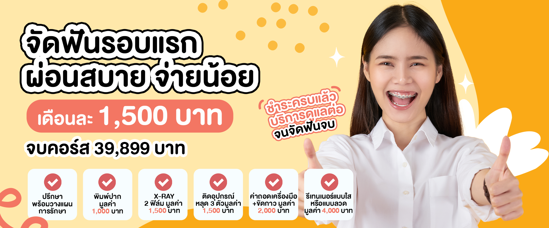 จัดฟัน คลินิคทันตกรรมลิตเติ้ลฮันนี่