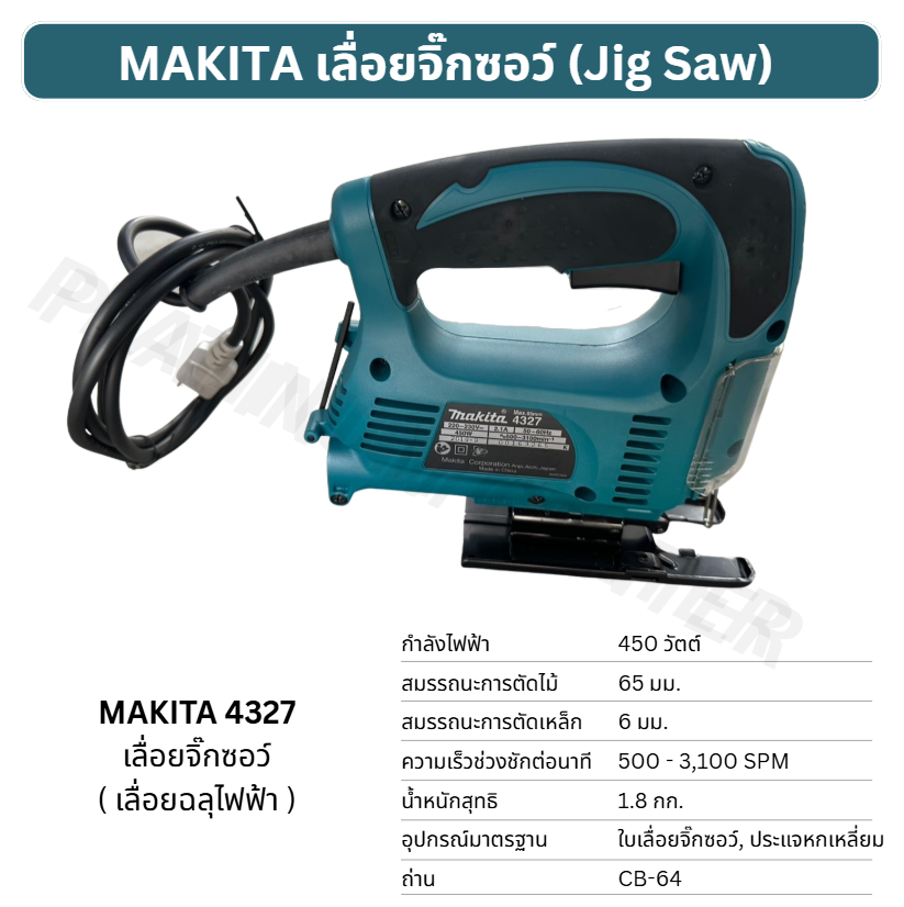 MAKITA 4327 เลื่อยจิ๊กซอว์ (Jig Saw) 4327