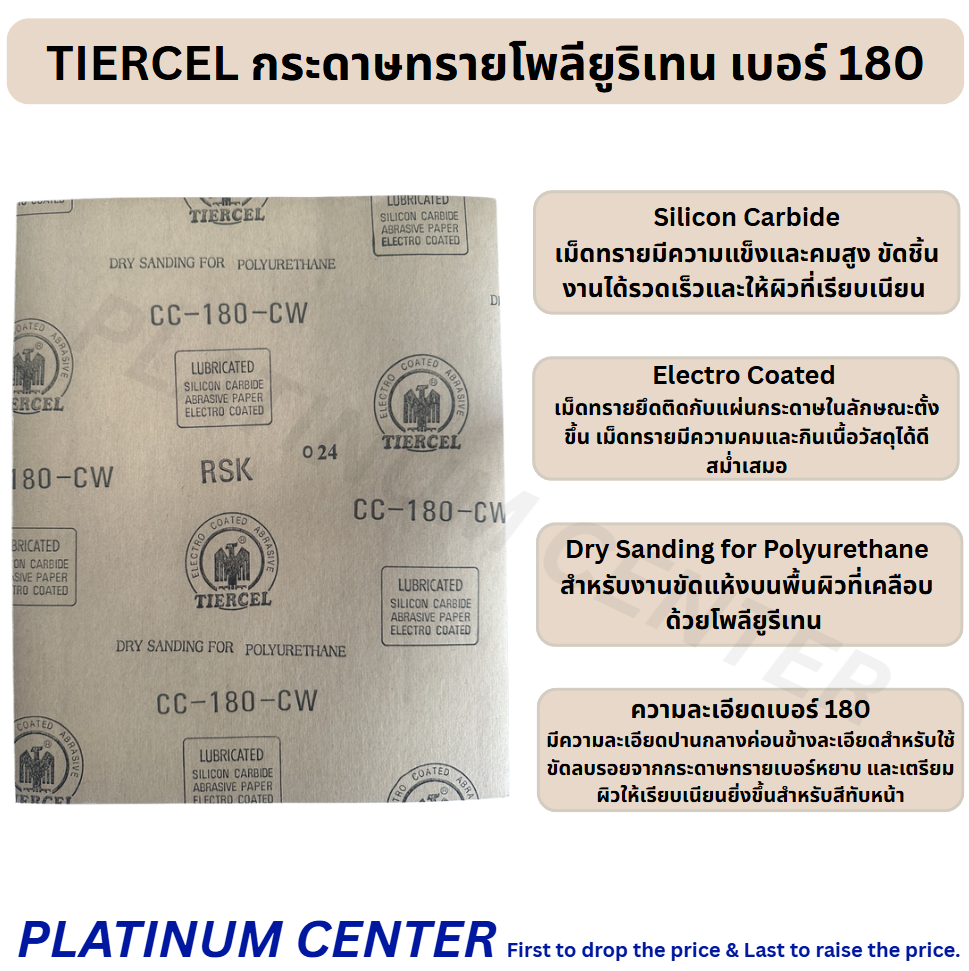 TIERCEL กระดาษทรายโพลียูริเทน เบอร์ 180