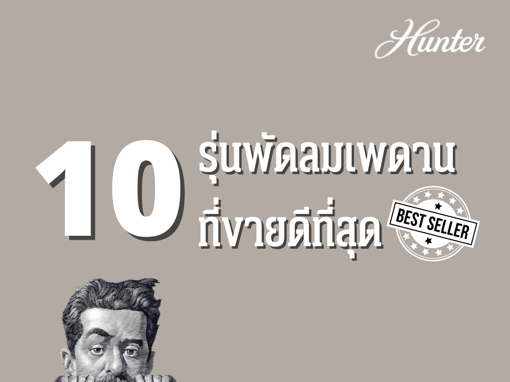 10 รุ่น พัดลมเพดานขายดี -Hunter Fan Thailand