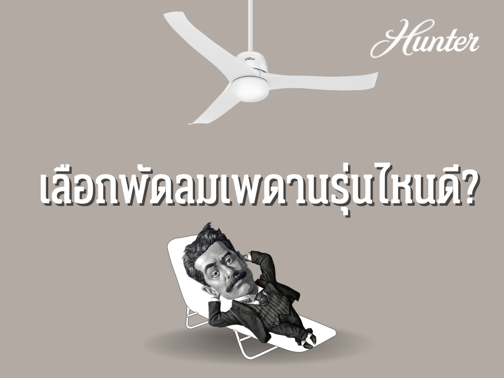 พัดลมเพดานรุ่นไหนดี ? - Hunter Fan Thailand