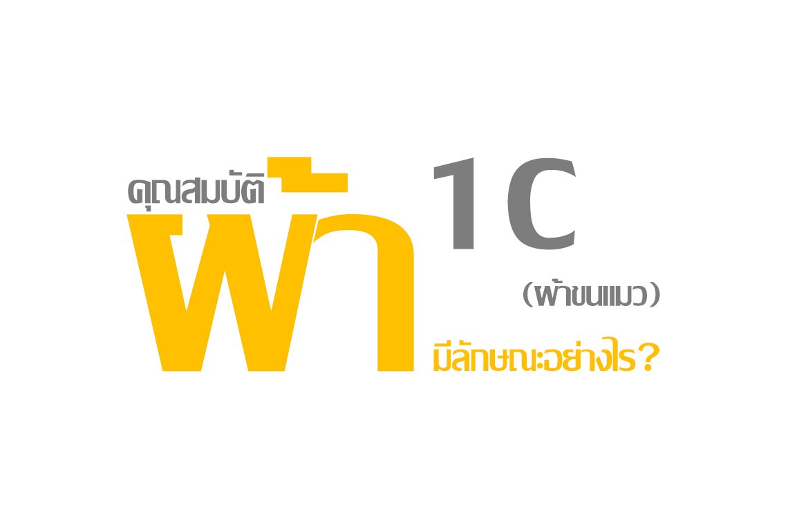คุณสมบัติผ้า 1C(ผ้าขนแมว) มีลักษณะอย่างไร ? คุณสมบัติผ้า 1C(ผ้าขนแมว) มีลักษณะอย่างไร ?