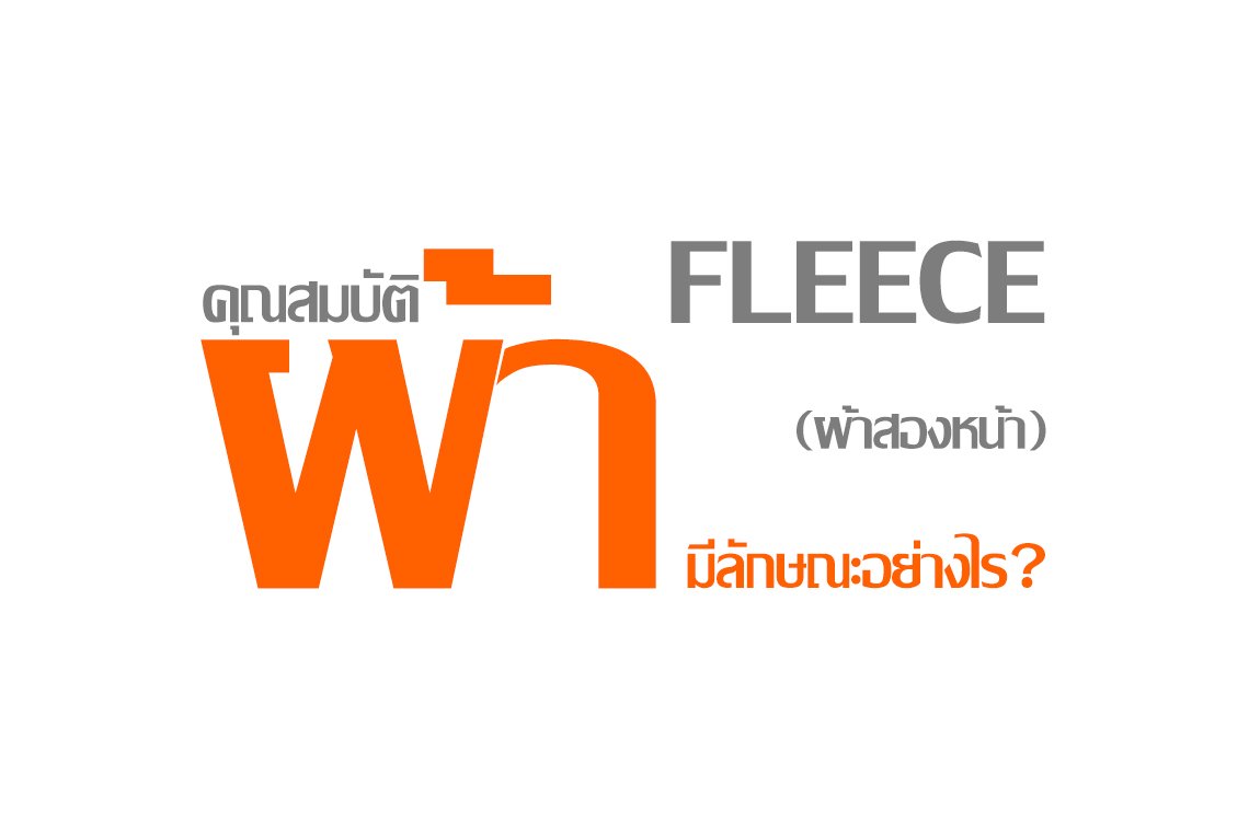 คุณสมบัติผ้า Fleece (ผ้าสองหน้า) มีลักษณะอย่างไร ? คุณสมบัติผ้า Fleece (ผ้าสองหน้า) มีลักษณะอย่างไร ?