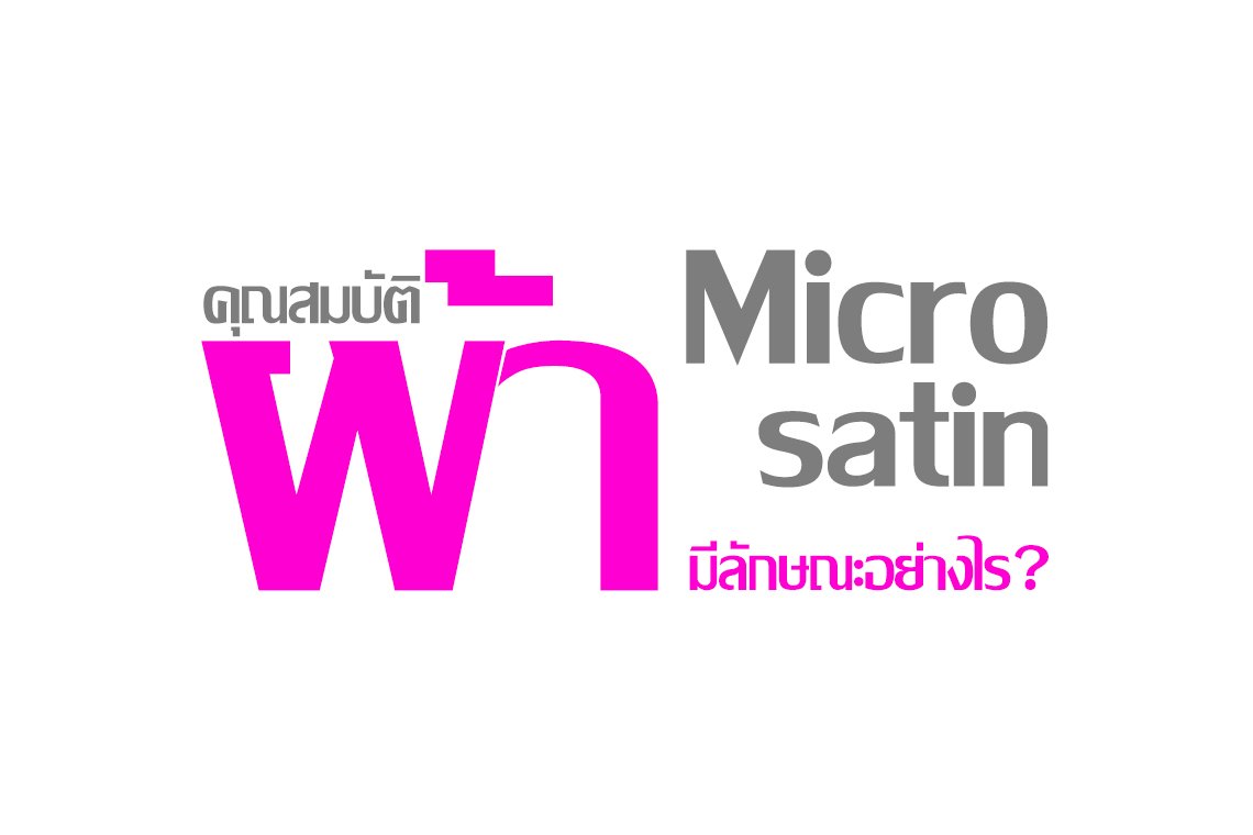 คุณสมบัติผ้า Micro Satin มีลักษณะอย่างไร ? คุณสมบัติผ้า Micro Satin มีลักษณะอย่างไร ?