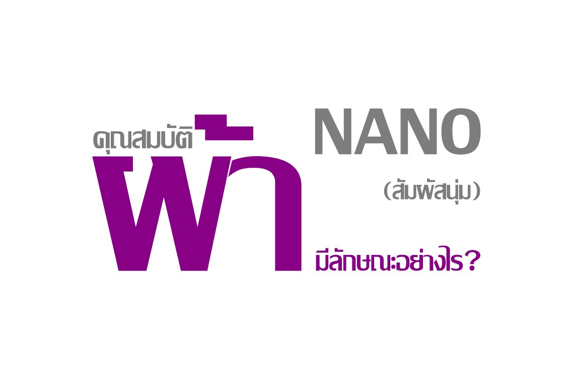 คุณสมบัติผ้า NANO (สัมผัสนุ่ม) มีลักษณะอย่างไร ? คุณสมบัติผ้า NANO (สัมผัสนุ่ม) มีลักษณะอย่างไร ?