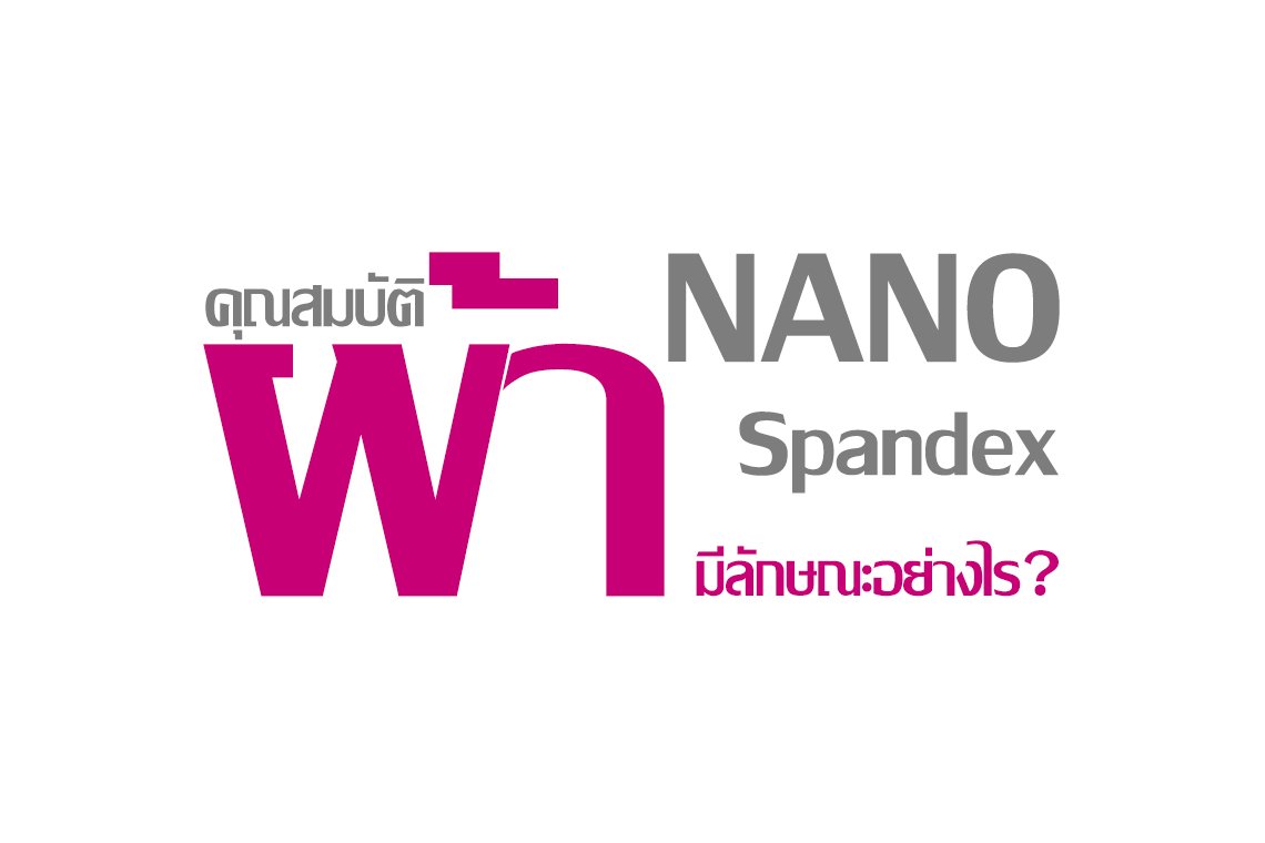 คุณสมบัติผ้า Nano Spandex มีลักษณะอย่างไร ? คุณสมบัติผ้า Nano Spandex มีลักษณะอย่างไร ?