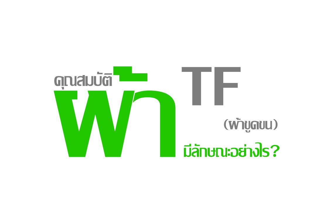 คุณสมบัติผ้า TF (ผ้าขูดขน) มีลักษณะอย่างไร ? คุณสมบัติผ้า TF (ผ้าขูดขน) มีลักษณะอย่างไร ?