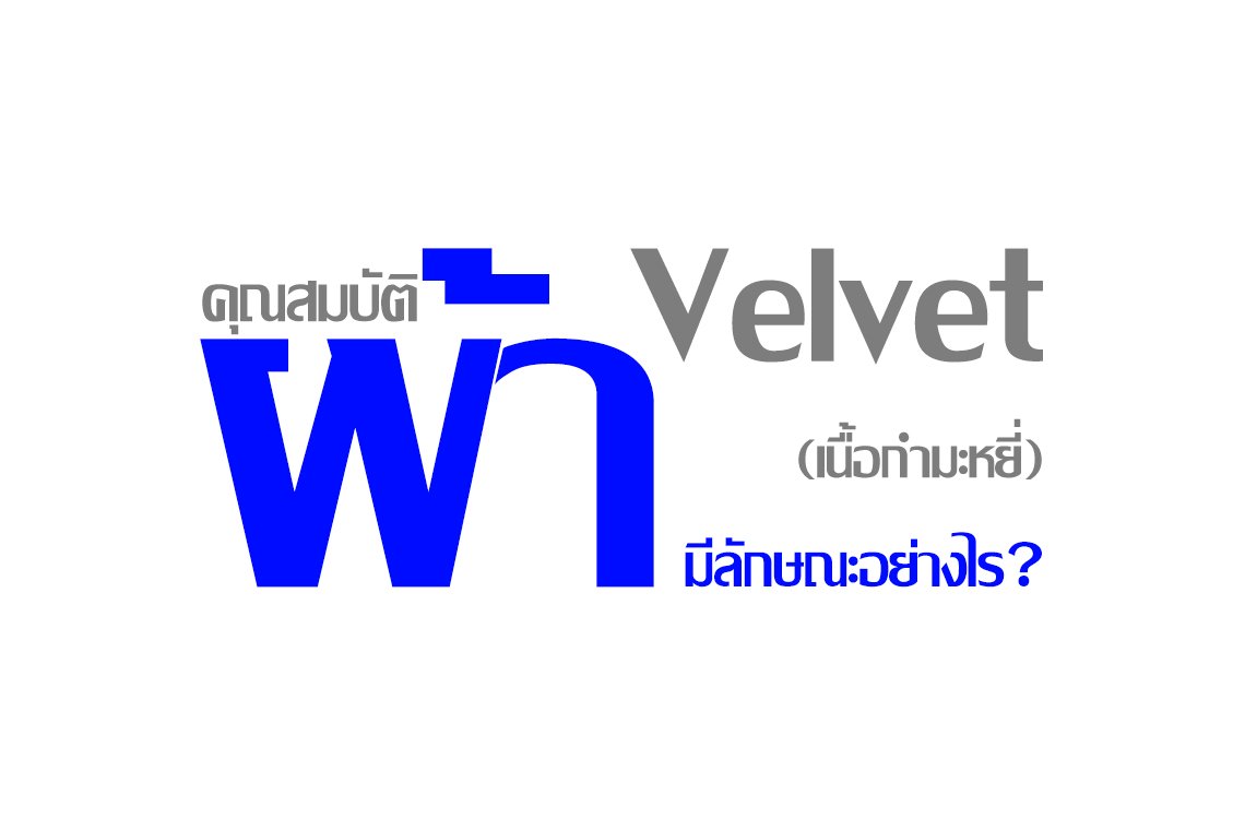 คุณสมบัติผ้า Velvet (เนื้อกำหยี่) มีลักษณะอย่างไร ?