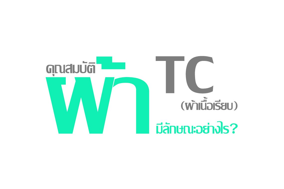 คุณสมบัติผ้า TC (ผ้าเนื้อเรียบ) มีลักษณะอย่างไร ?