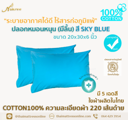 ปลอกหมอนหนุน COTTON100% (สีพื้น+มีลิ้น) สี SKY BLUE