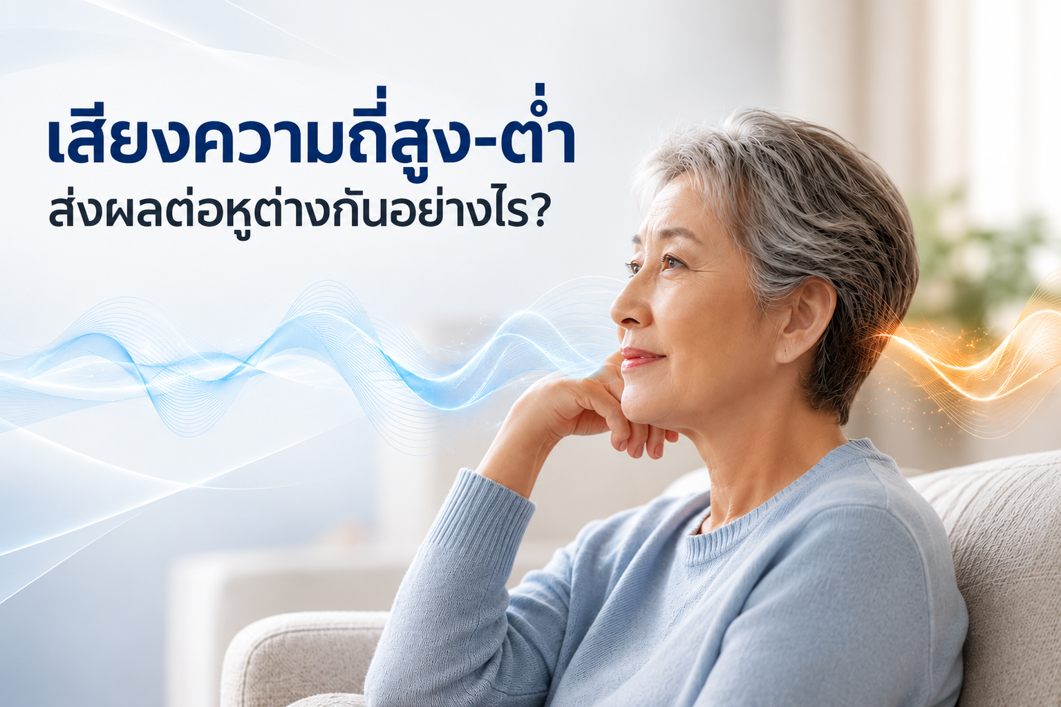 เสียงความถี่สูง-ต่ำ ส่งผลต่อหูต่างกันอย่างไร