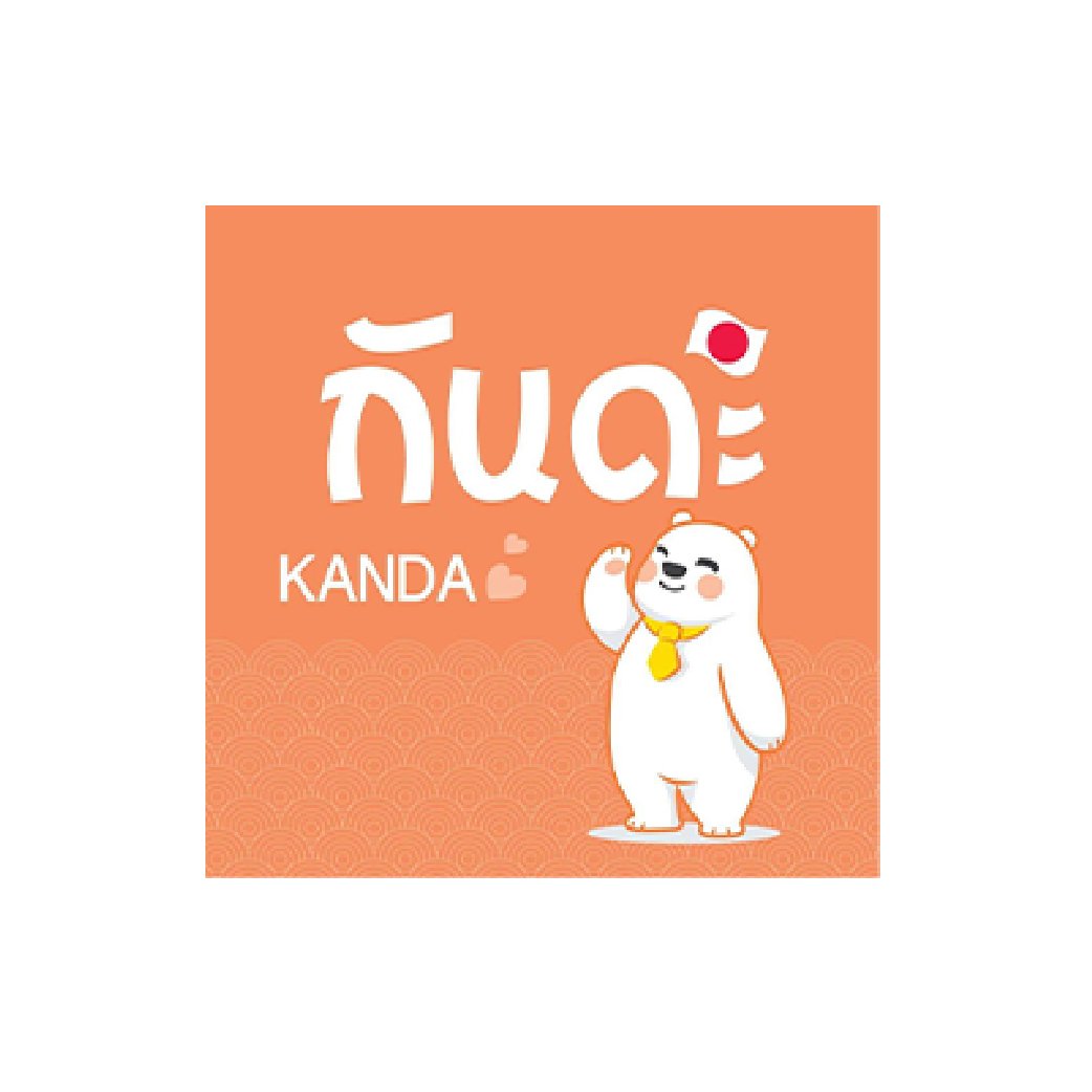 กันดะ