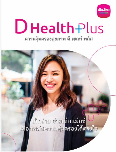 ประกันสุขภาพเหมาจ่าย D Health Plus