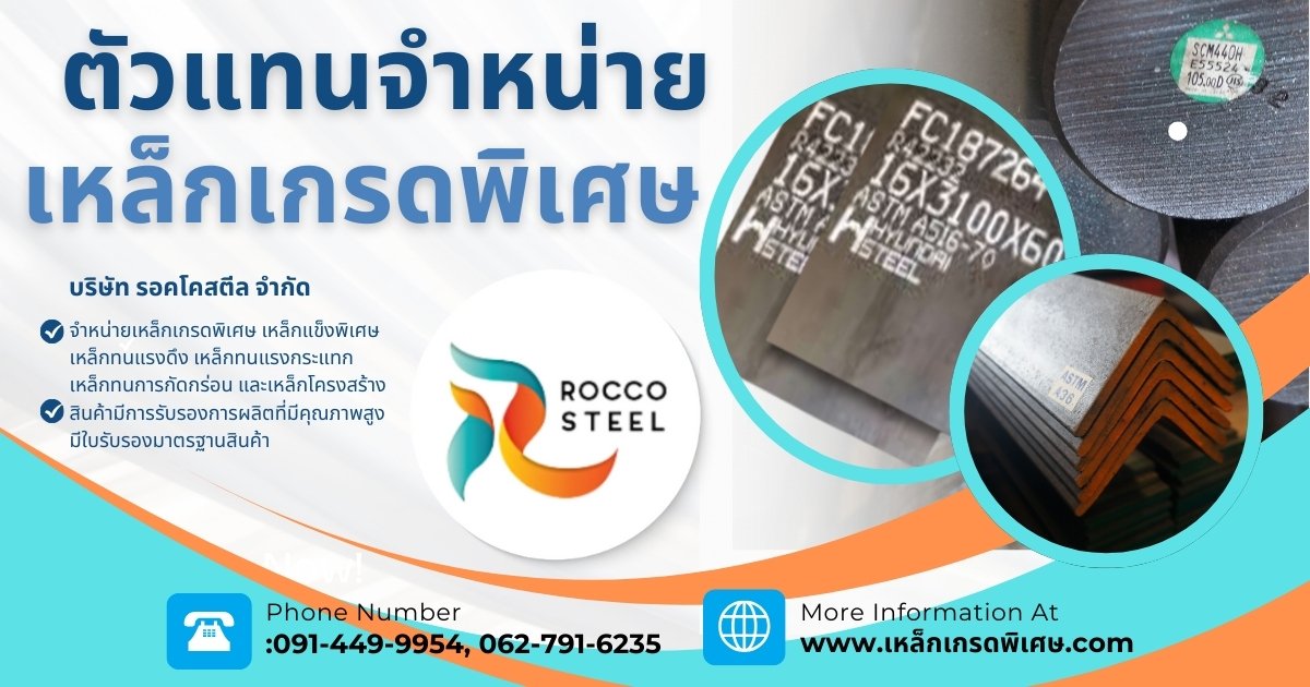 จำหน่ายเหล็กเกรดพิเศษ สมุทรปราการ จำหน่ายเหล็กเกรดพิเศษ สมุทรปราการ