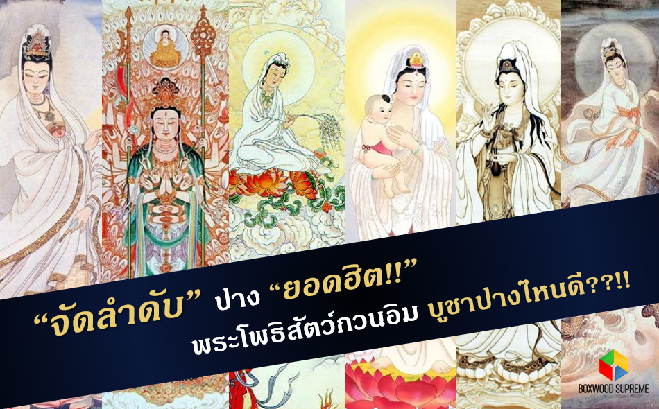 "จัดลำดับ" ปาง "ยอดนิยม!!" พระโพธิสัตว์กวนอิม หรือ เจ้าแม่กวนอิม บูชาปางไหนดี?!! "จัดลำดับ" ปาง "ยอดนิยม!!" พระโพธิสัตว์กวนอิม หรือ เจ้าแม่กวนอิม บูชาปางไหนดี?!!