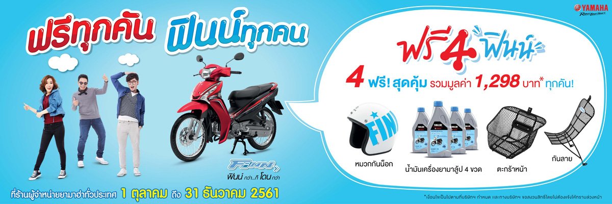 ยามาฮ่าจัดโปรโมชั่น “ฟรี 4 ฟินน์” แบบฟินน์ๆ จัดให้ 4 ฟรี!  ฟินน์กว่า…ก็โดนกว่า