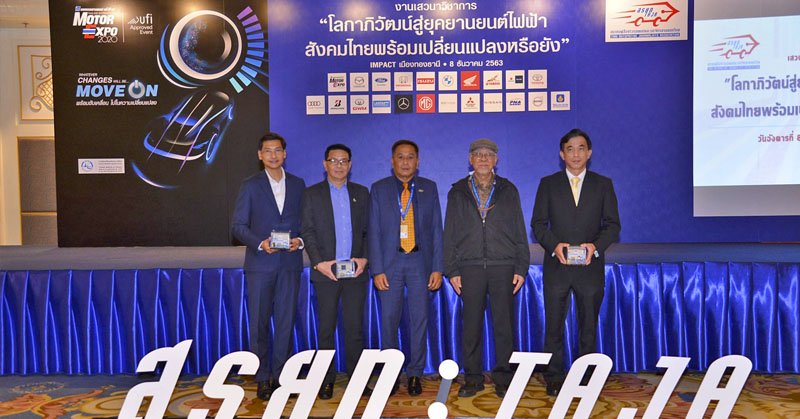 สรยท. จัดสัมมนาชี้เทรนด์ตลาดรถไฟฟ้าไทย-โลก รัฐ-เอกชน-ผู้บริโภค ผสานพลังปลดล็อก ผลักดัน EV สู่รถยนต์แห่งอนาคต