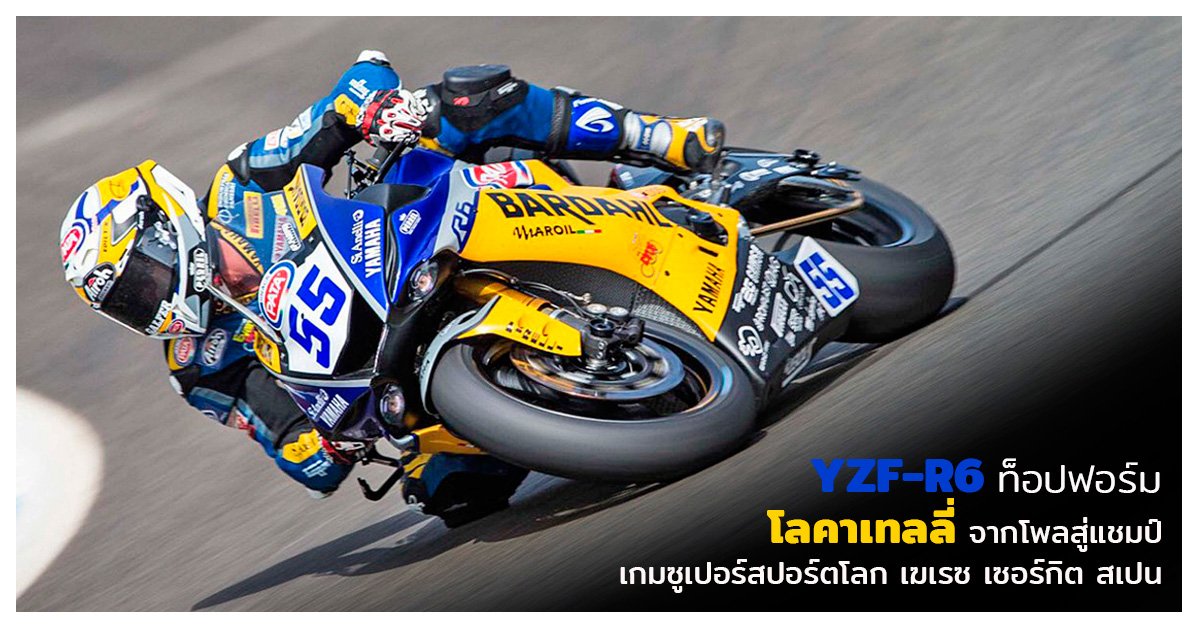 YZF-R6 ท็อปฟอร์ม โลคาเทลลี่ จากโพลสู่แชมป์ เกมซูเปอร์สปอร์ตโลก เฆเรซ เซอร์กิต สเปน