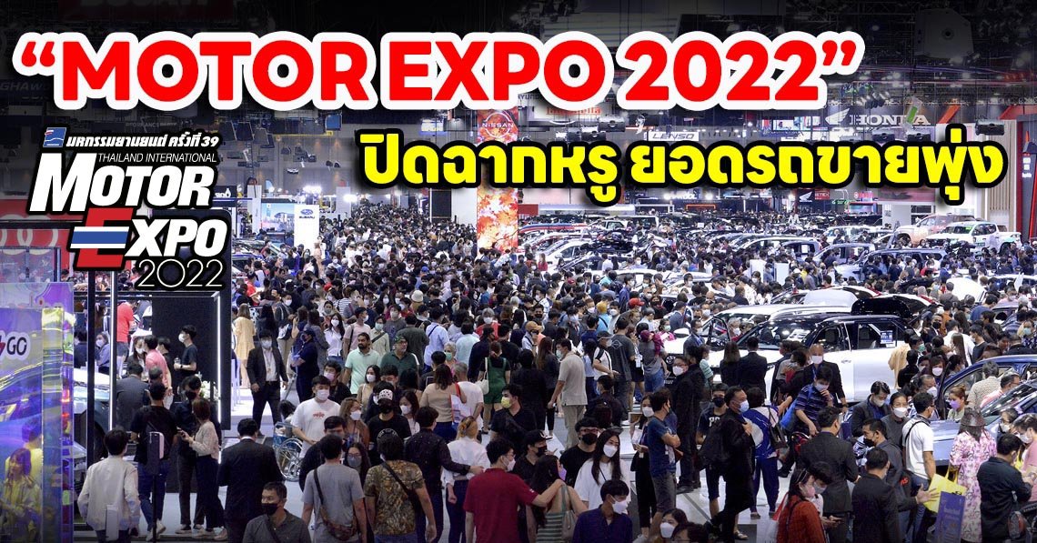 “MOTOR EXPO 2022” ปิดฉากหรู ยอดรถขายพุ่ง