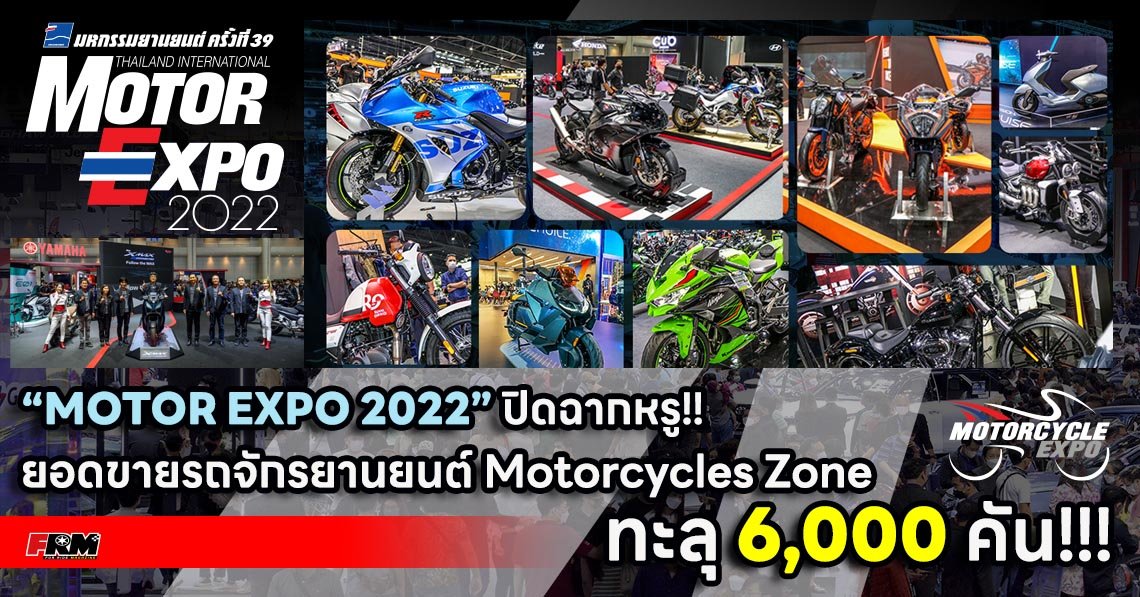 “MOTOR EXPO 2022” ปิดฉากหรู!! ยอดขายรถจักรยานยนต์ Motorcycles Zone ทะลุ 6,000 คัน!!!