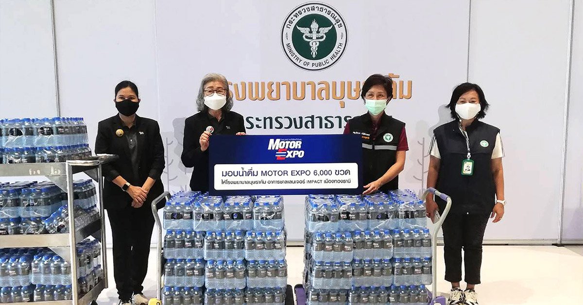 MOTOR EXPO ส่งกำลังใจ “คนไทยไม่เคยทิ้งกัน” มอบน้ำดื่มให้ รพ.บุษราคัม