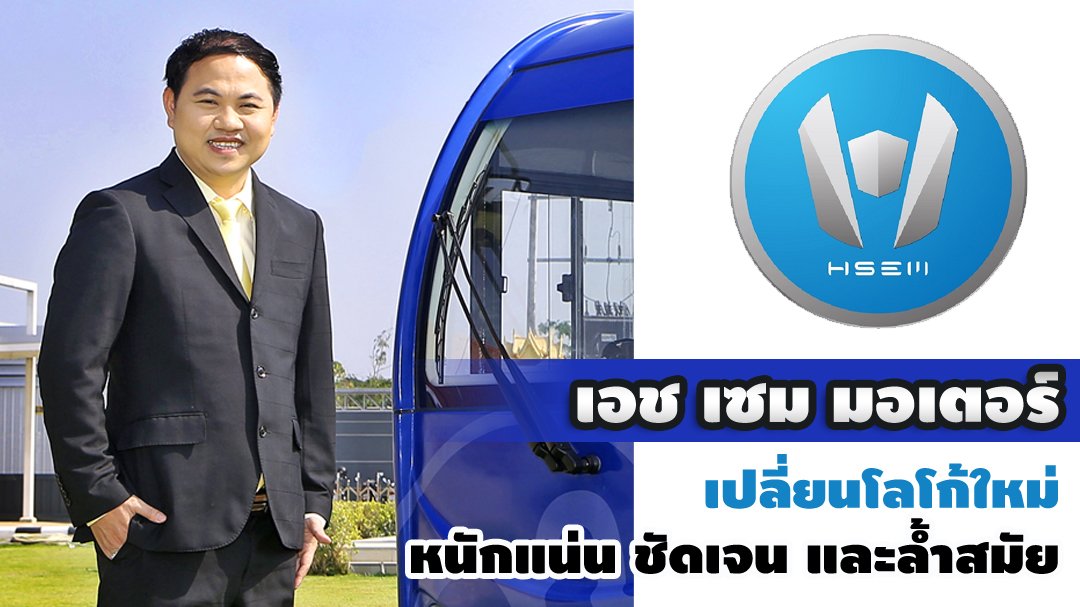 เอช เซม มอเตอร์ เปลี่ยนโลโก้ใหม่ หนักแน่น ชัดเจน และล้ำสมัย