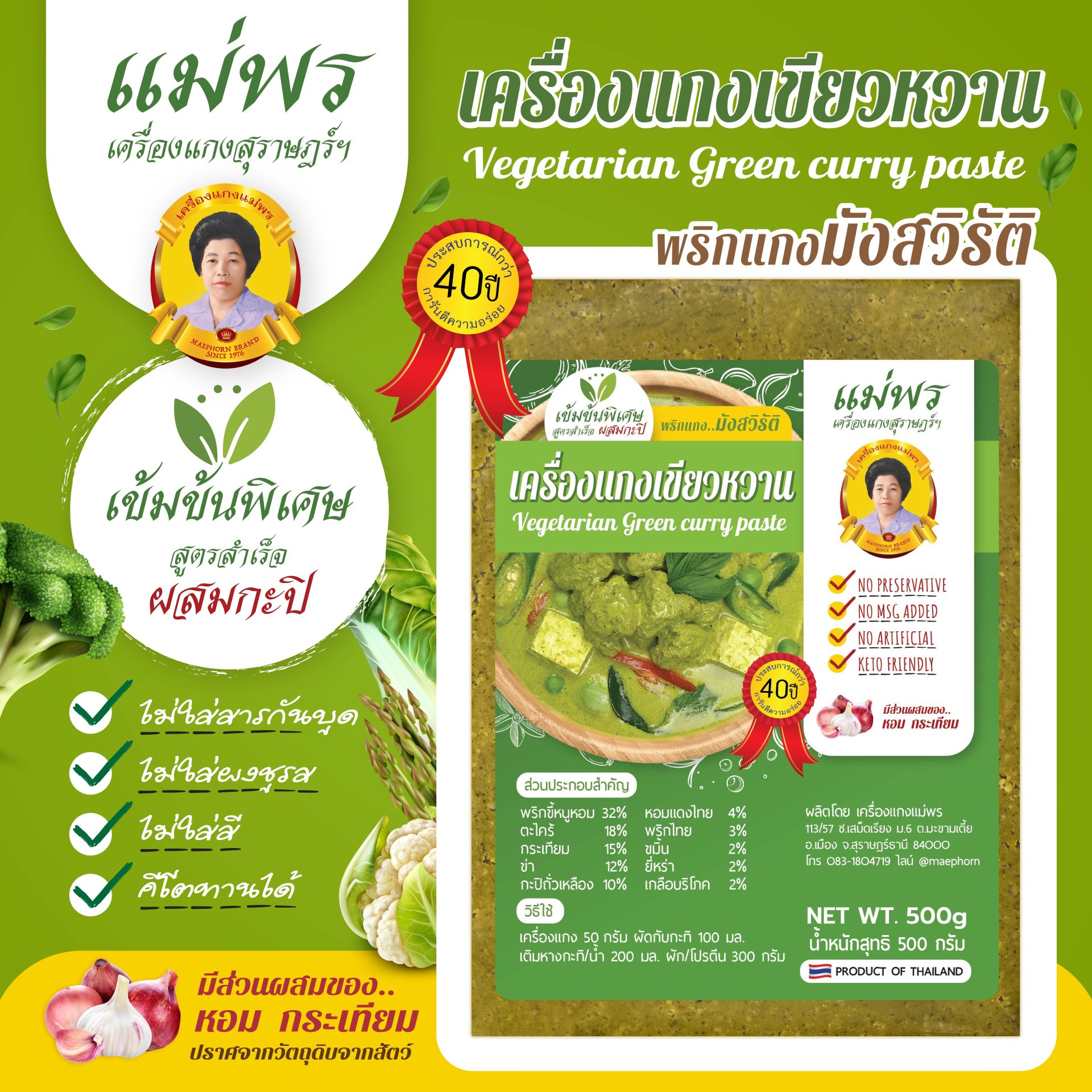 พริกแกงมังสวิรัติ 500 กรัม แกงเขียวหวาน แกงเผ็ด (กะทิ) พริกแกงส้ม (ไม่ใช่พริกแกงเจ) สูตรปักษ์ใต้แท้