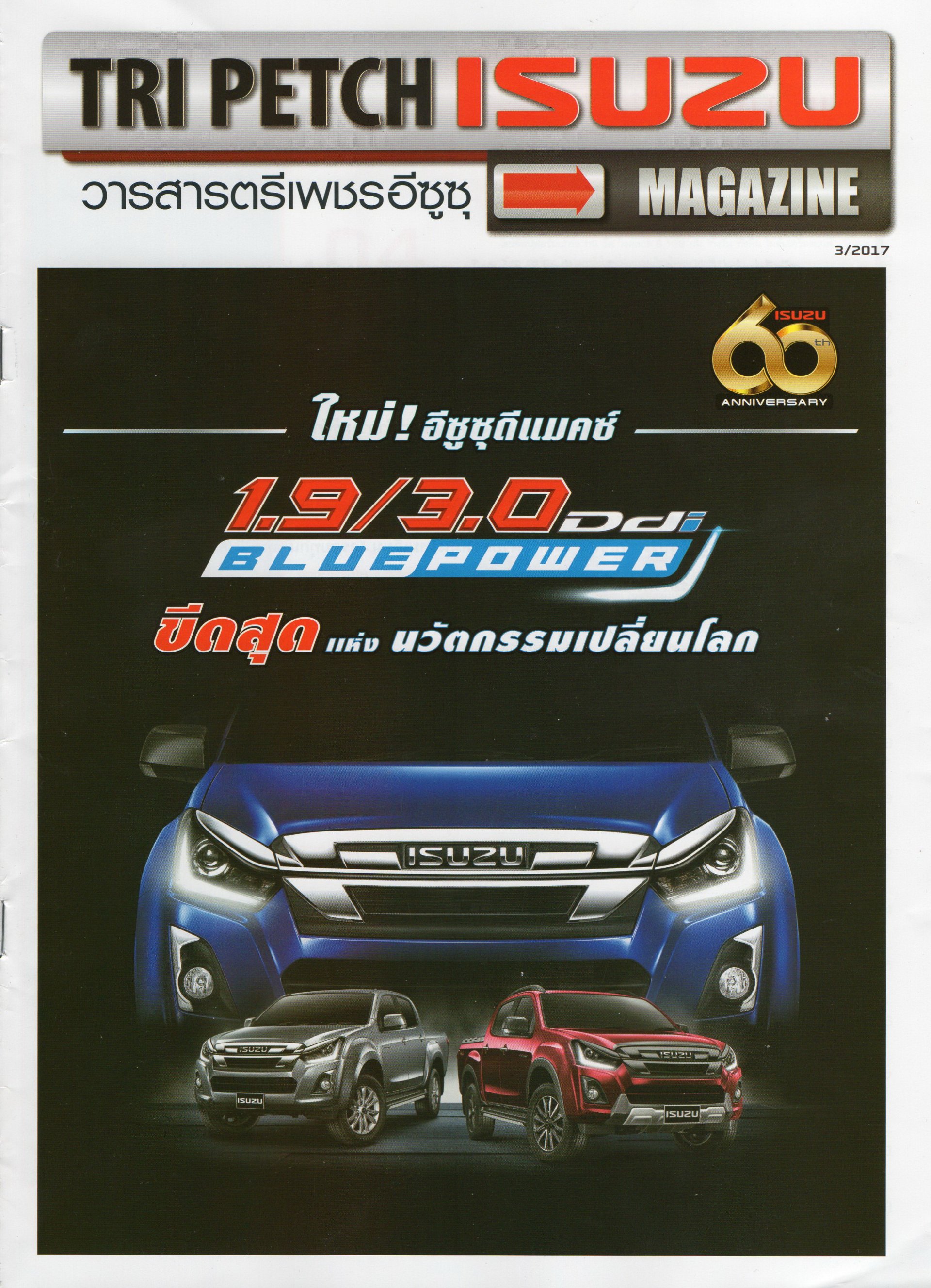 วารสารตรีเพชรอีซูซุ 3/2017 