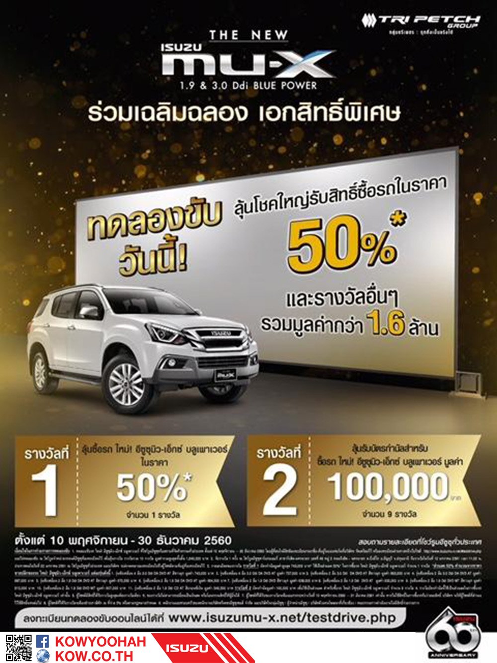 ทดลองขับ ลุ้นโชคใหญ่รับสิทธิ์ซื้อรถในราคา 50% และรางวัลอื่นๆอีกมากมาก รวมมูลค่ากว่า 1.6 ล้าน http://www.isuzumu-x.net/#testdrive